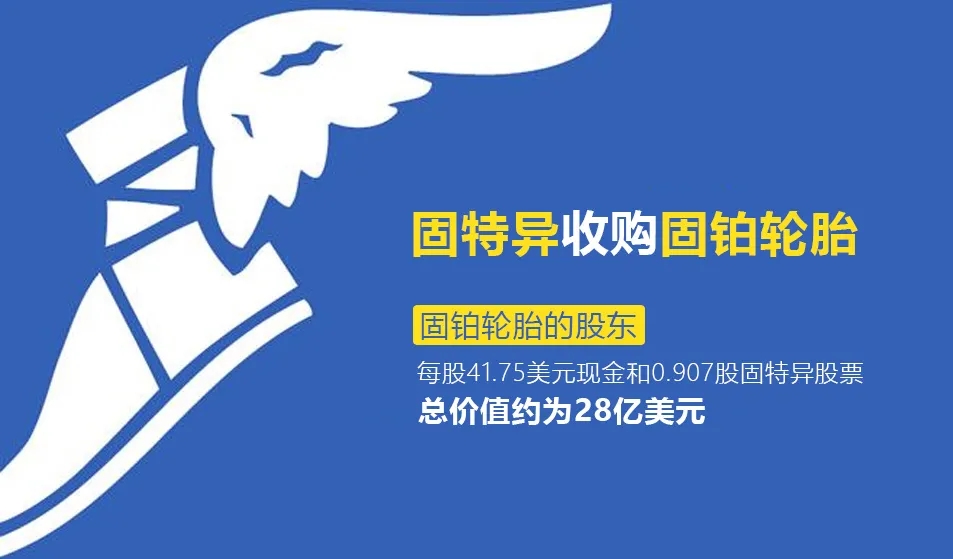 重大并购！轮胎巨头保住江湖地位