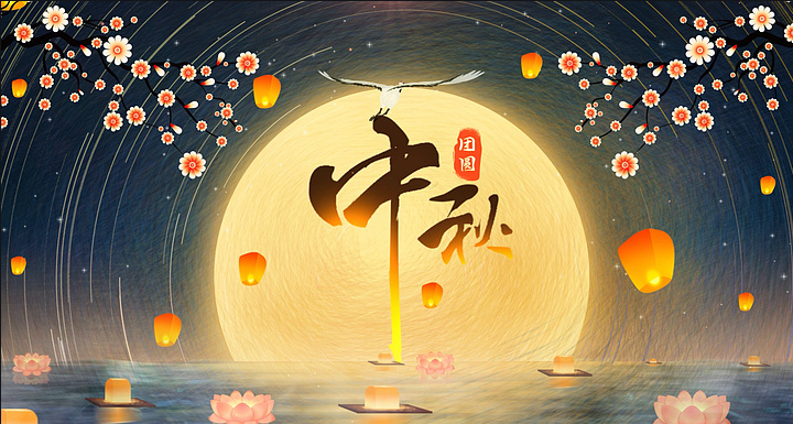 佳节团圆千里共婵娟