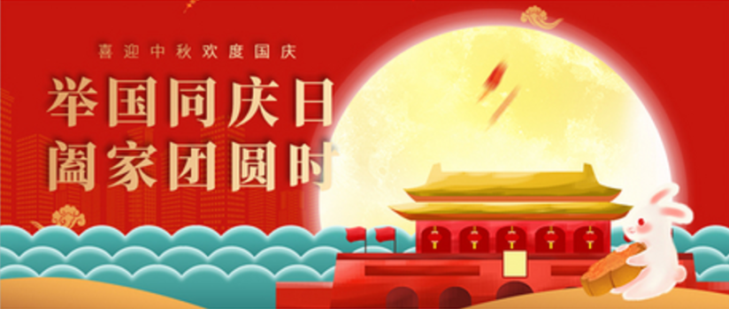 月满金秋，家国同庆
